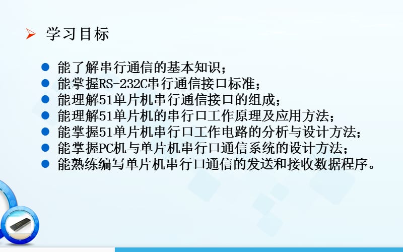 项目8单片机与PC机通信系统的设计.ppt_第3页