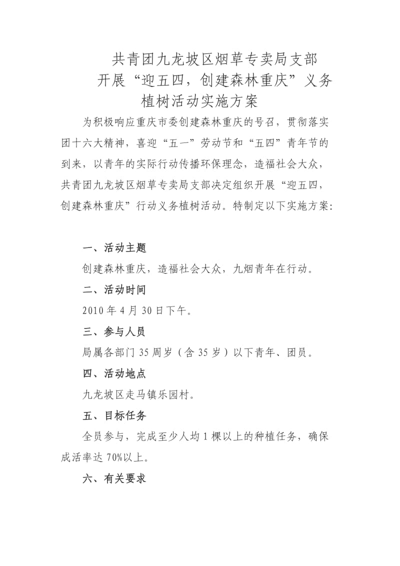 共青团九龙坡区烟草专卖局支部植树方案.doc_第1页