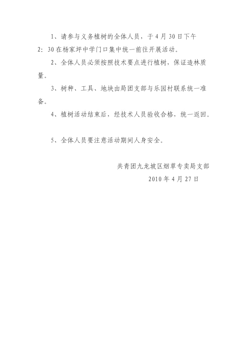 共青团九龙坡区烟草专卖局支部植树方案.doc_第2页