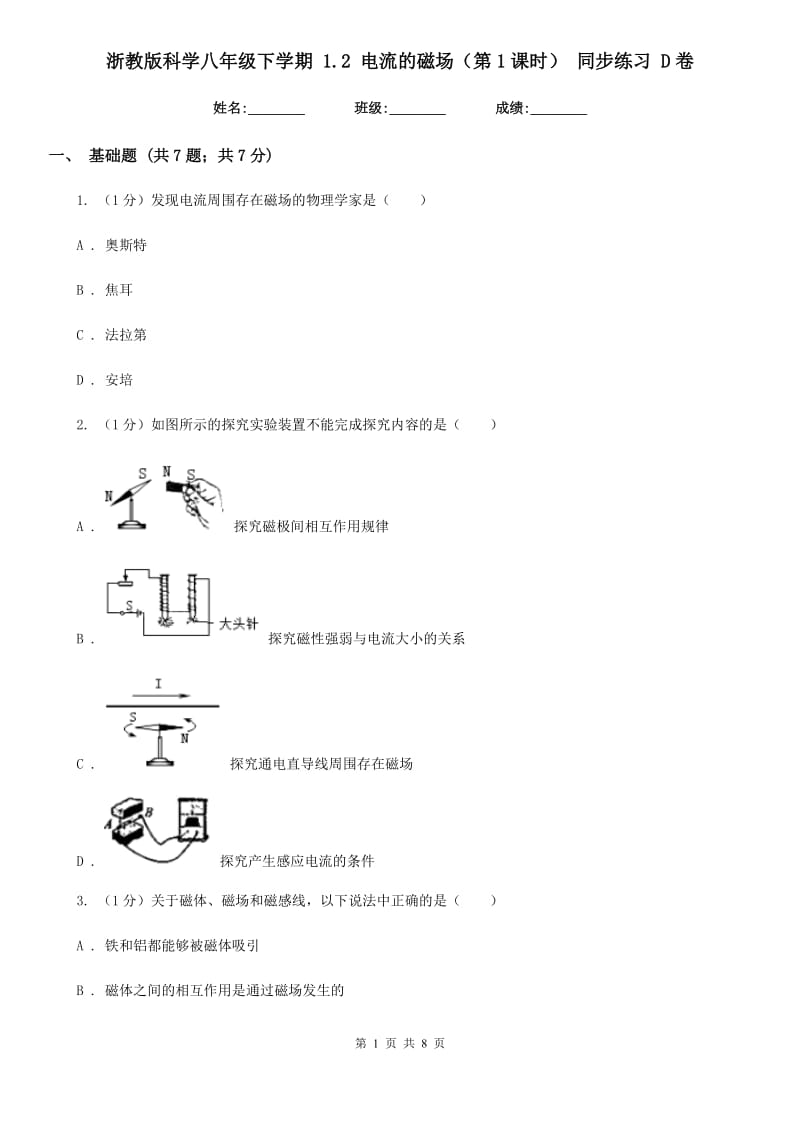 浙教版科学八年级下学期1.2电流的磁场（第1课时）同步练习D卷.doc_第1页