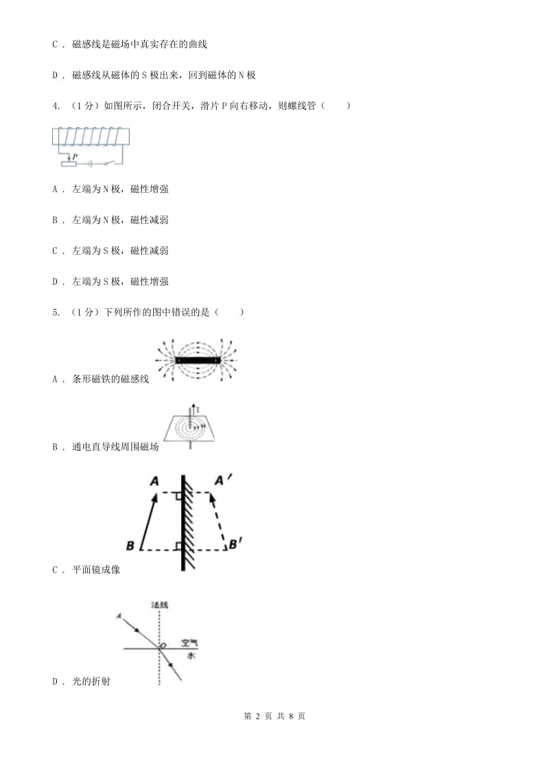 浙教版科学八年级下学期1.2电流的磁场（第1课时）同步练习D卷.doc_第2页