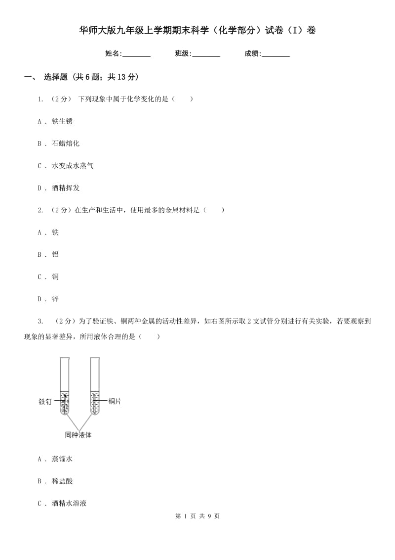 华师大版九年级上学期期末科学（化学部分）试卷（I）卷.doc_第1页