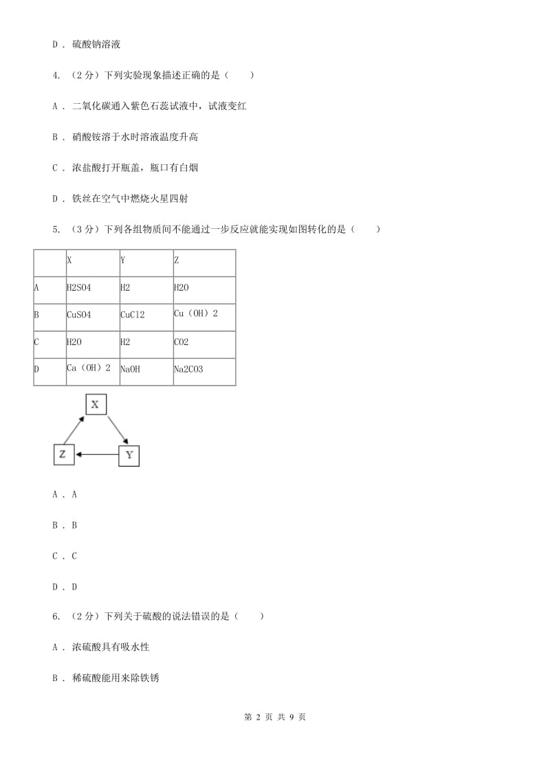 华师大版九年级上学期期末科学（化学部分）试卷（I）卷.doc_第2页