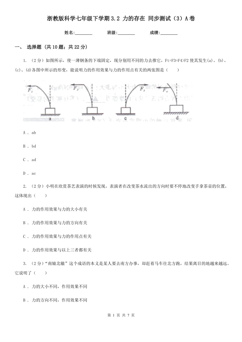 浙教版科学七年级下学期3.2力的存在同步测试（3）A卷.doc_第1页