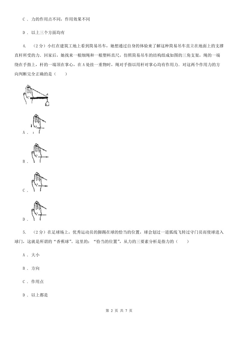 浙教版科学七年级下学期3.2力的存在同步测试（3）A卷.doc_第2页