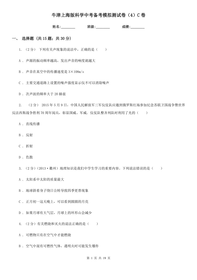 牛津上海版科学中考备考模拟测试卷（4）C卷.doc_第1页