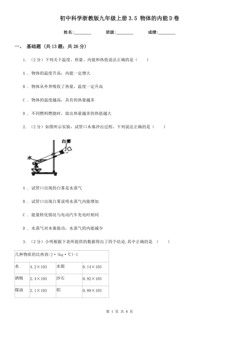 初中科学浙教版九年级上册3.5物体的内能D卷.doc_第1页