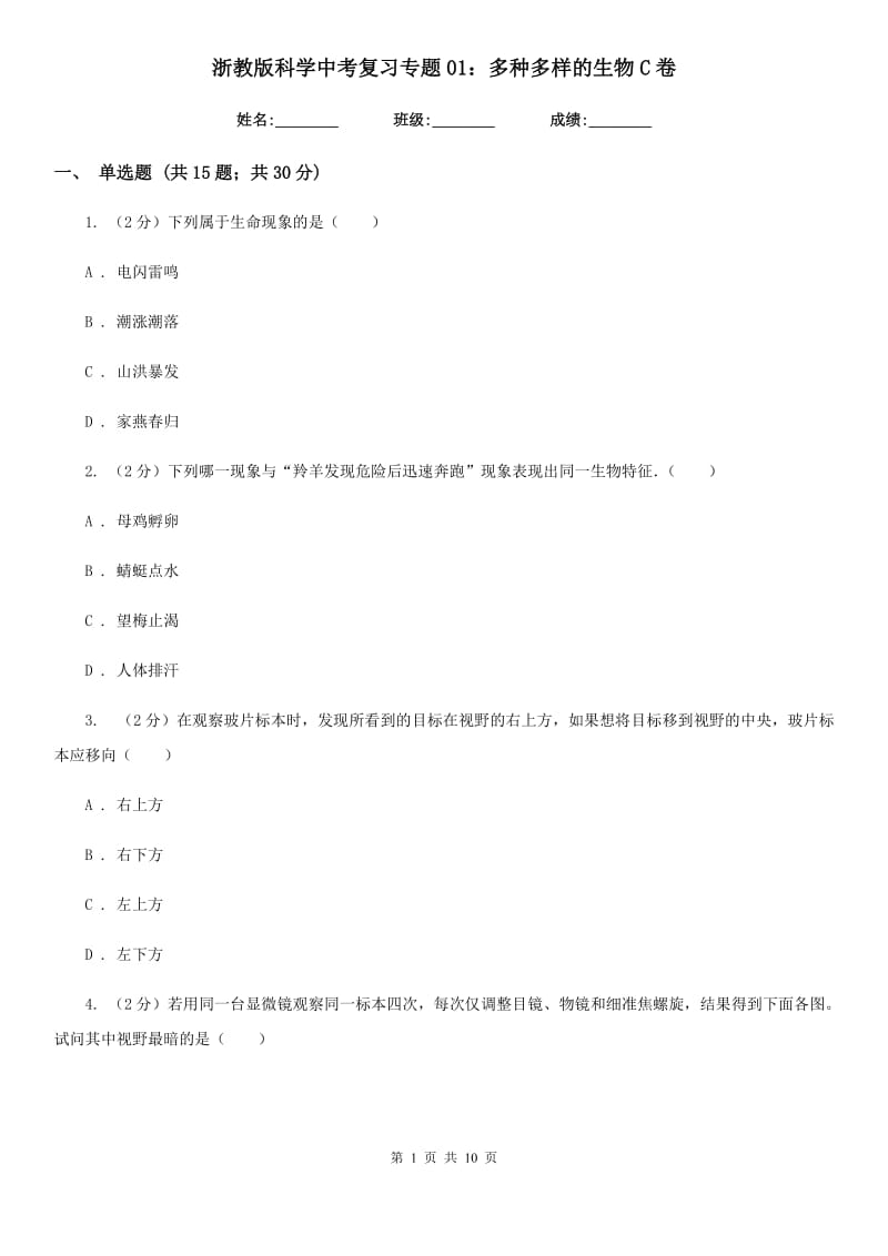 浙教版科学中考复习专题01：多种多样的生物C卷.doc_第1页