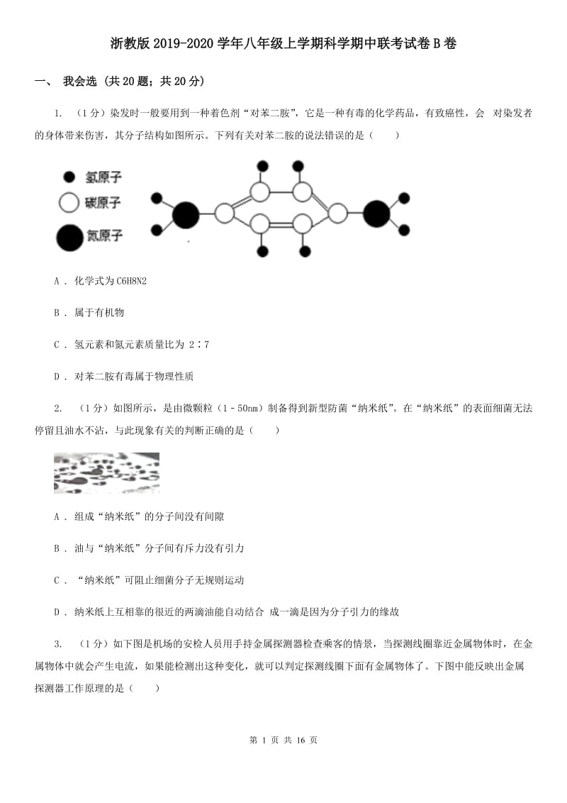 浙教版2019-2020学年八年级上学期科学期中联考试卷B卷.doc_第1页