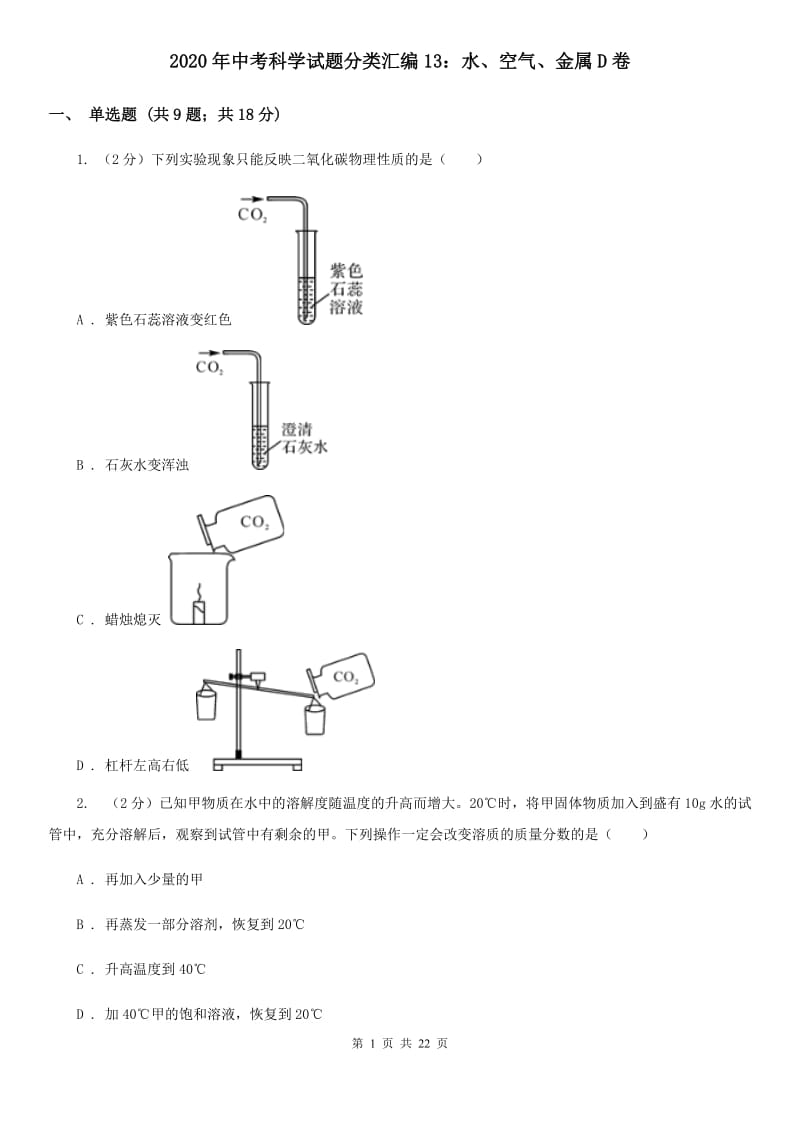 2020年中考科学试题分类汇编13：水、空气、金属D卷.doc_第1页