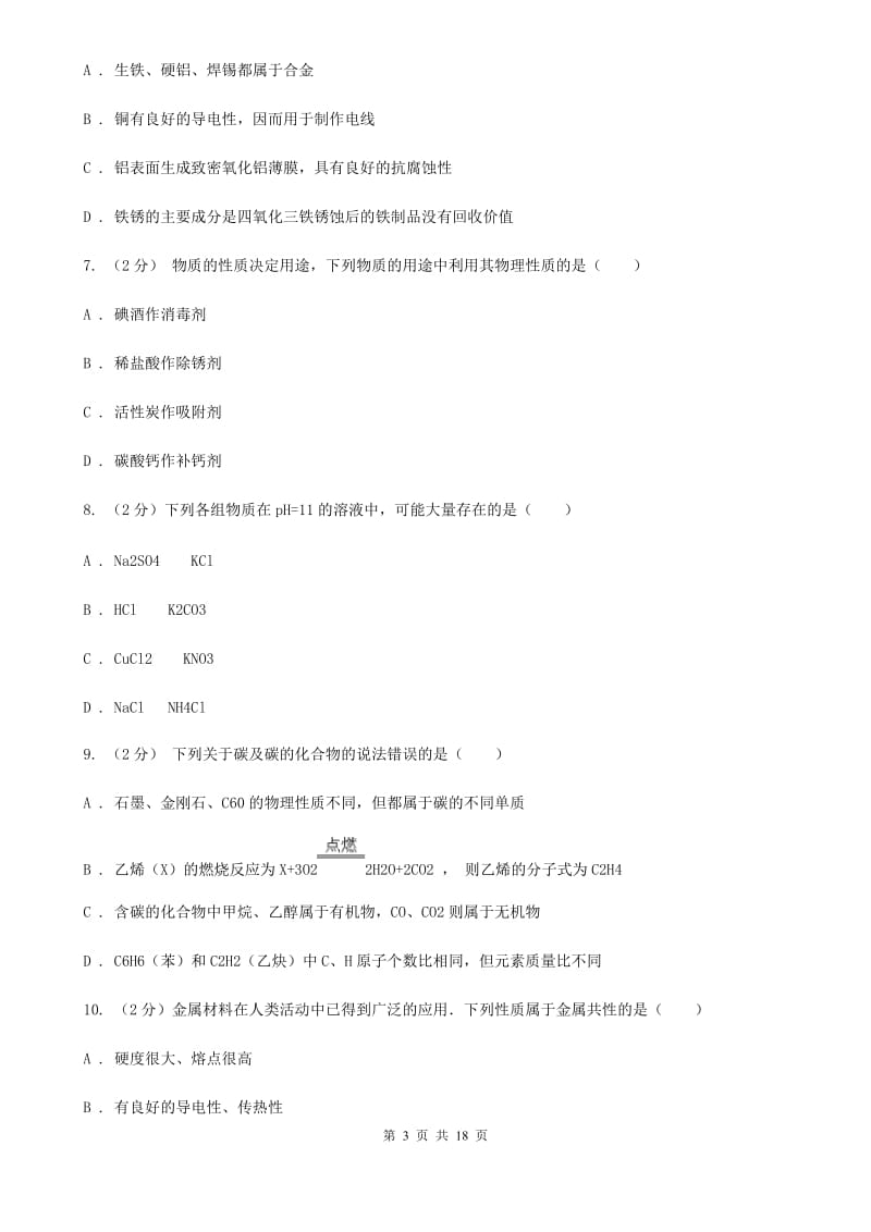 九年级上学期期中科学（化学部分）试卷（II ）卷.doc_第3页