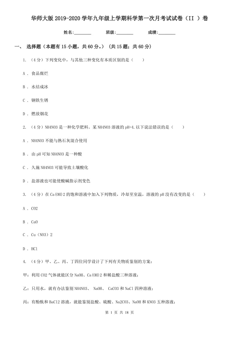 华师大版2019-2020学年九年级上学期科学第一次月考试试卷（II）卷.doc_第1页