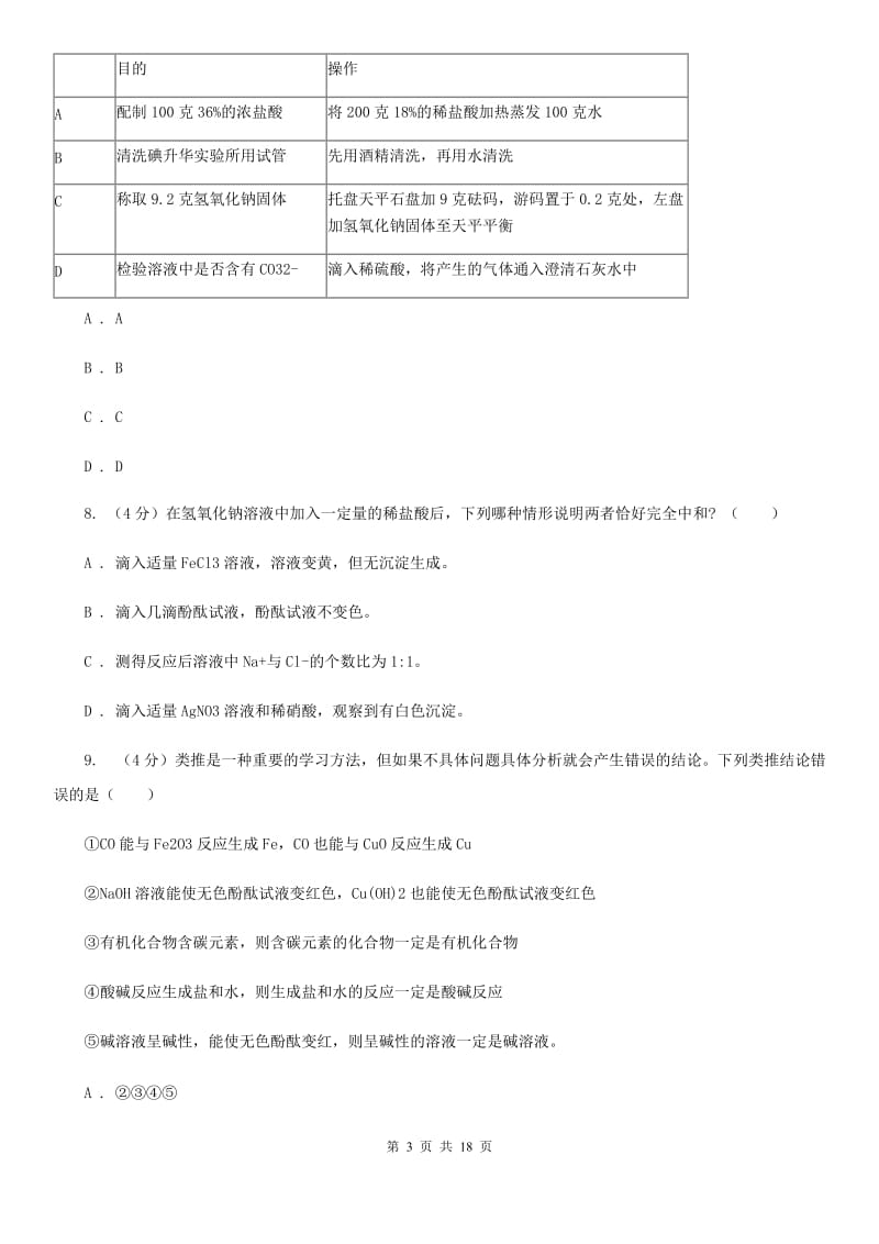 华师大版2019-2020学年九年级上学期科学第一次月考试试卷（II）卷.doc_第3页