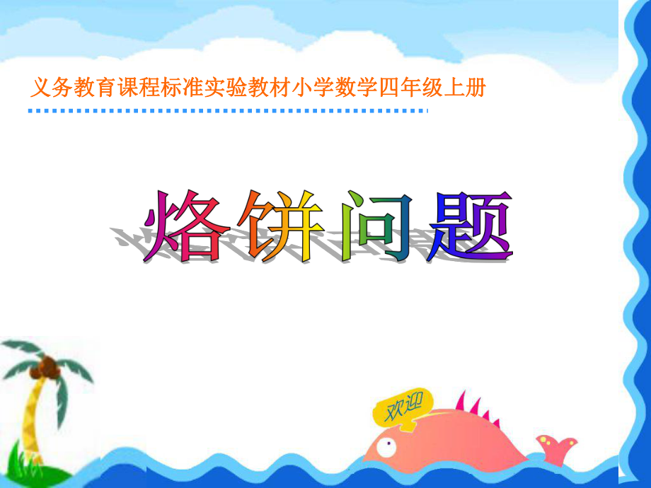 《烙饼问题》PPTPPT课件.ppt_第1页