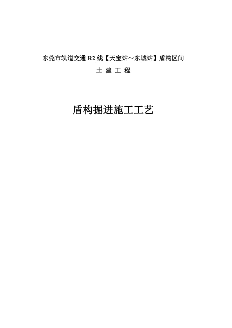 盾构正常掘进施工方案.doc_第1页