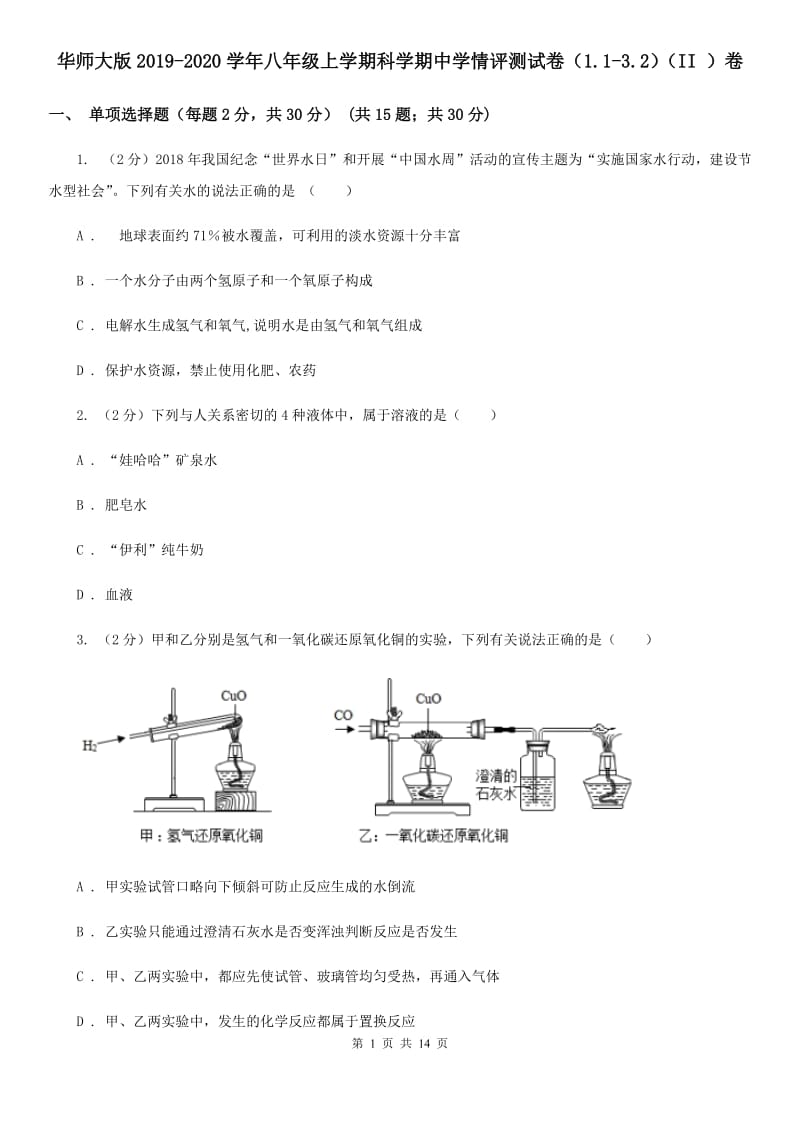 华师大版2019-2020学年八年级上学期科学期中学情评测试卷（1.1-3.2）（II）卷.doc_第1页