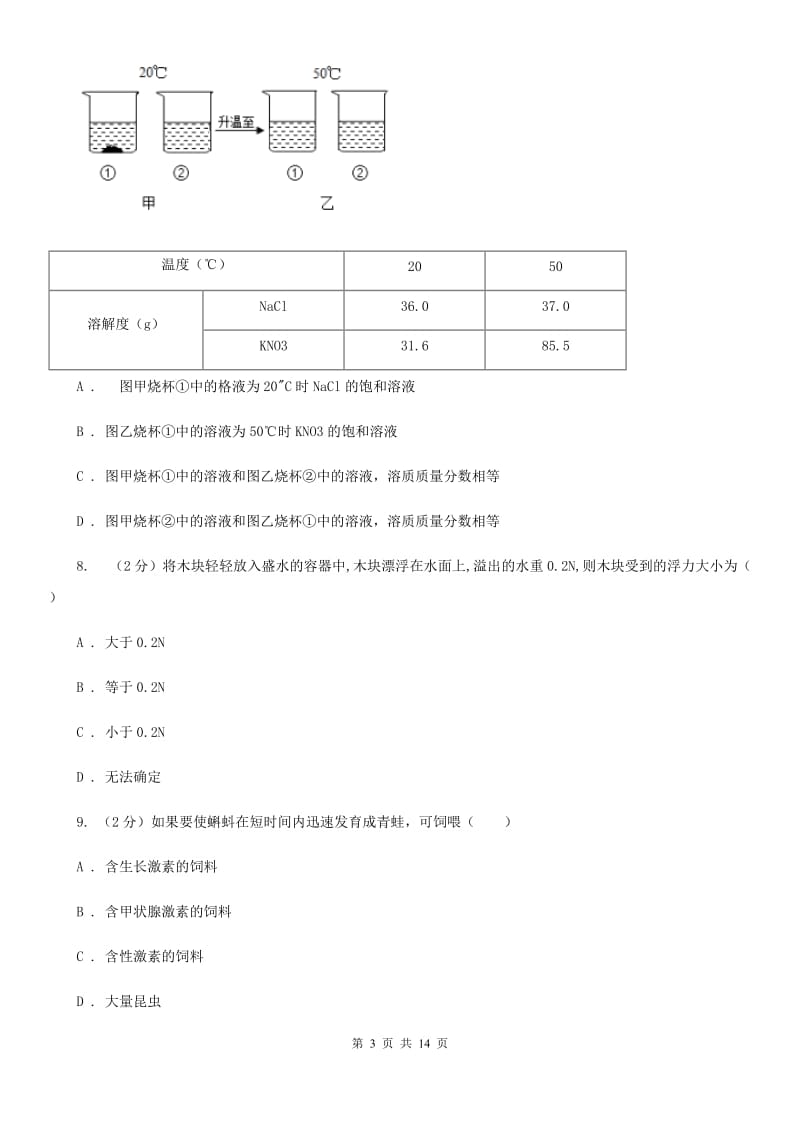 华师大版2019-2020学年八年级上学期科学期中学情评测试卷（1.1-3.2）（II）卷.doc_第3页