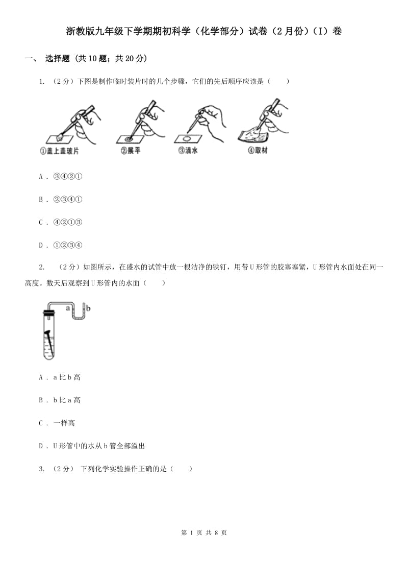 浙教版九年级下学期期初科学（化学部分）试卷（2月份）（I）卷.doc_第1页