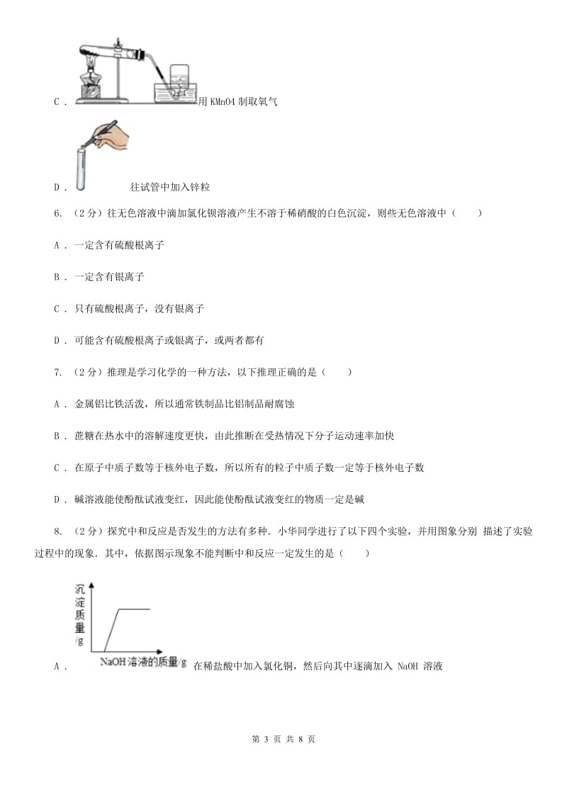 浙教版九年级下学期期初科学（化学部分）试卷（2月份）（I）卷.doc_第3页