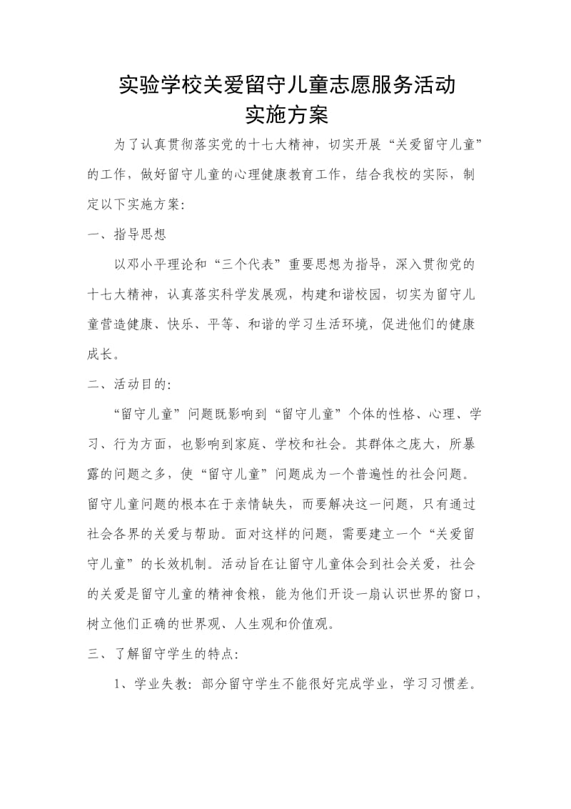 关爱留守儿童志愿服务活动实施方案.doc_第1页