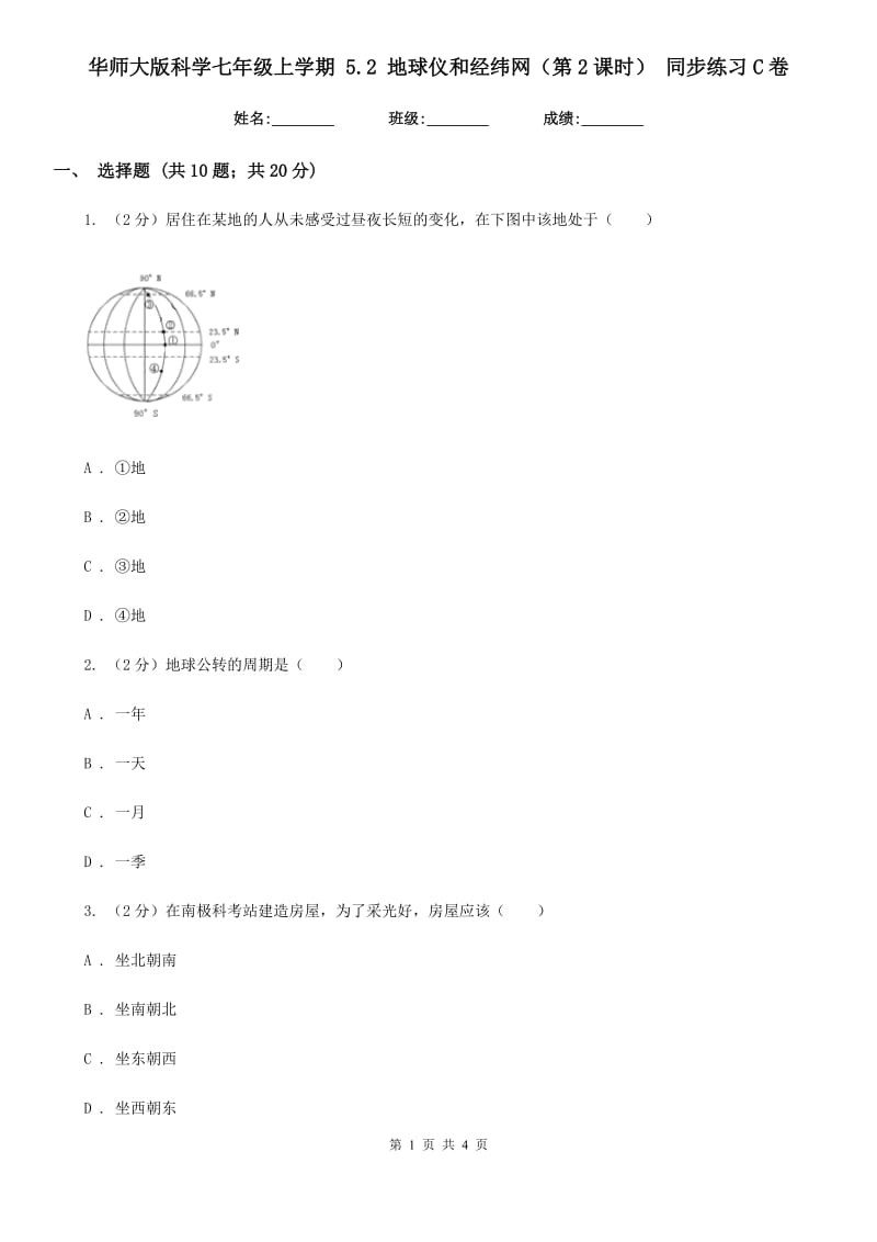 华师大版科学七年级上学期 5.2 地球仪和经纬网（第2课时） 同步练习C卷.doc_第1页