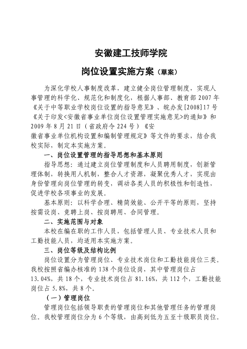 XX院岗位设置实施方案.doc_第1页