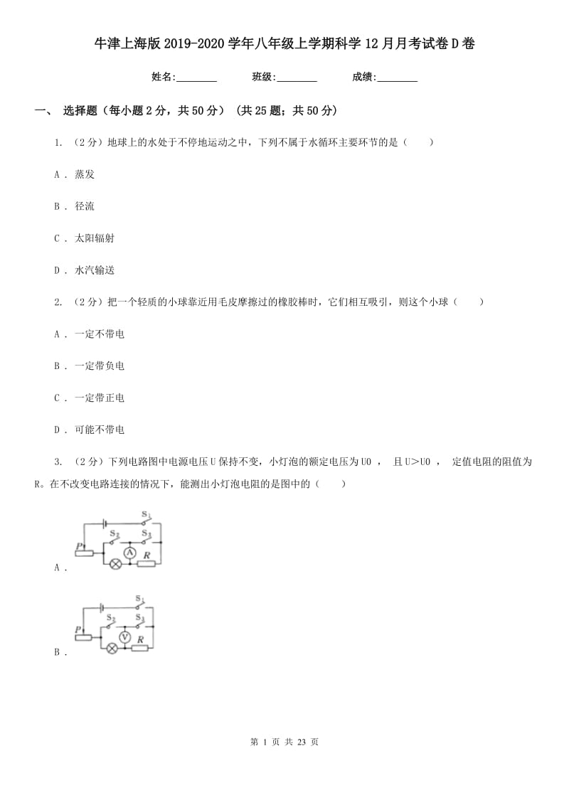 牛津上海版2019-2020学年八年级上学期科学12月月考试卷D卷.doc_第1页