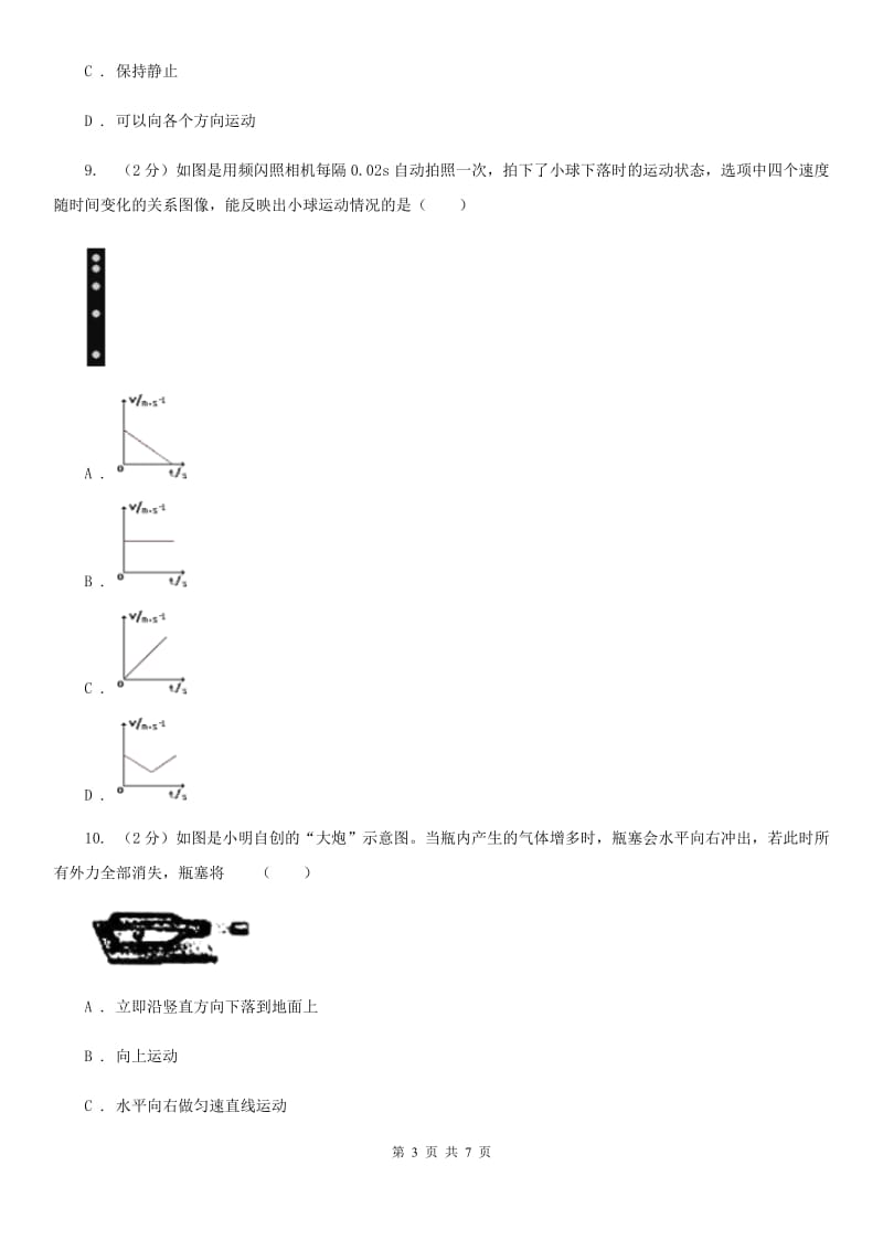 牛津上海版八年级上册）·第一章运动和力第8课时运动和力（一）（II）卷.doc_第3页