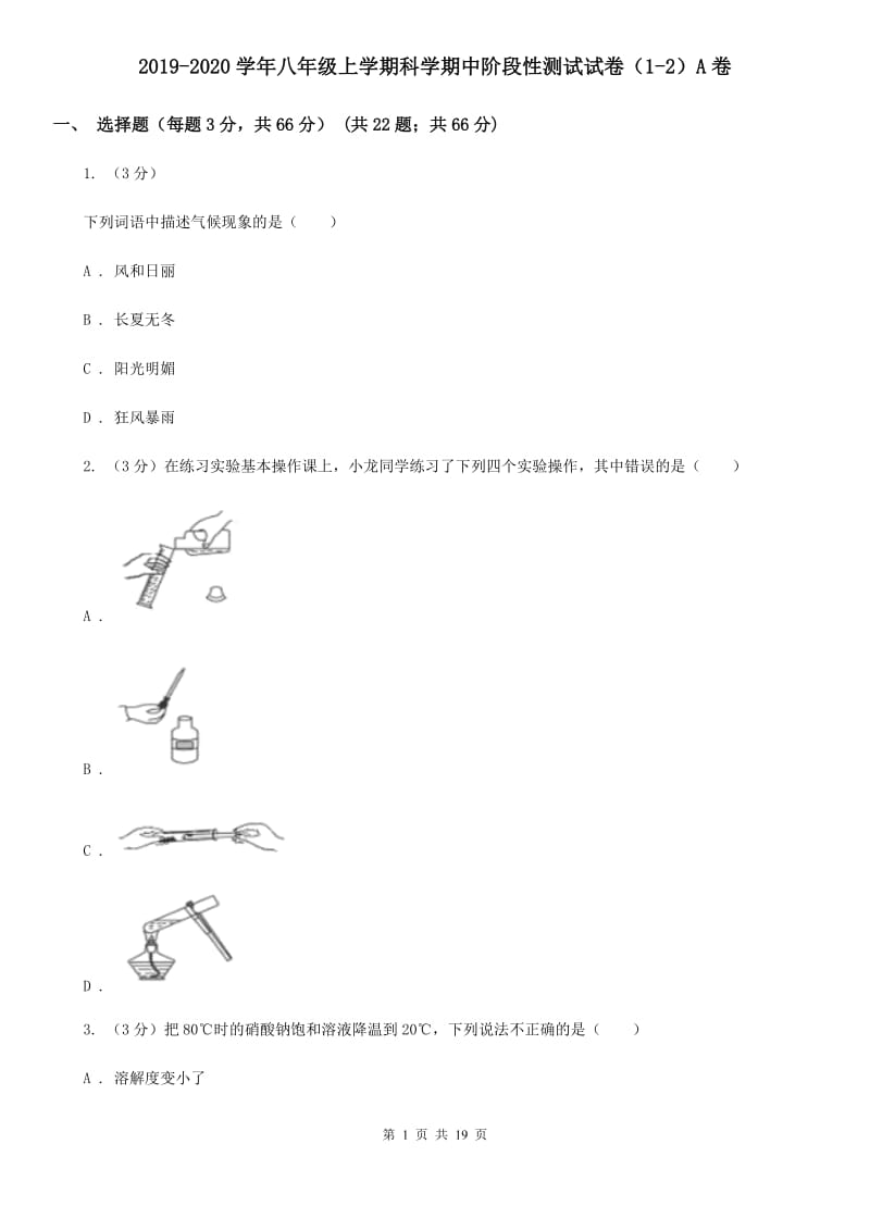 2019-2020学年八年级上学期科学期中阶段性测试试卷（1-2）A卷.doc_第1页