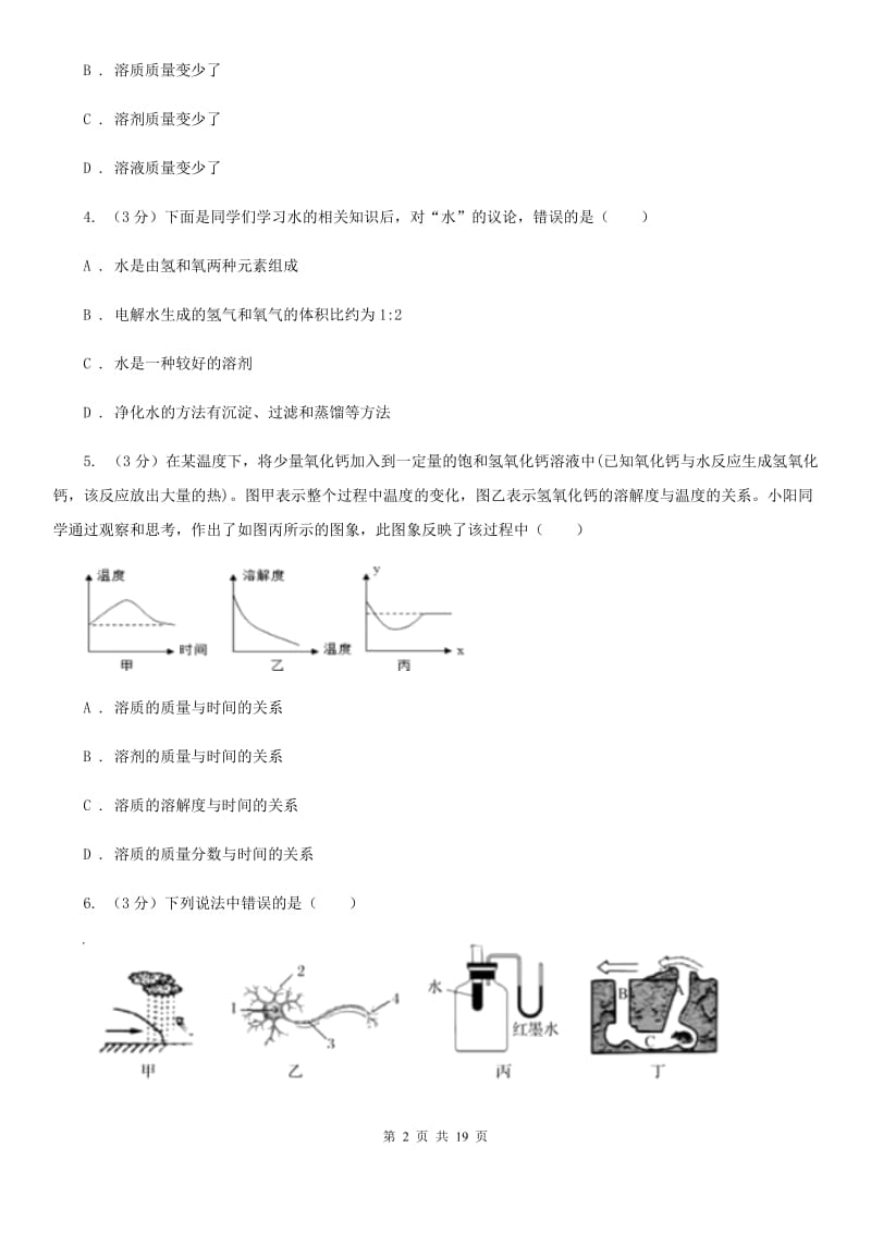 2019-2020学年八年级上学期科学期中阶段性测试试卷（1-2）A卷.doc_第2页