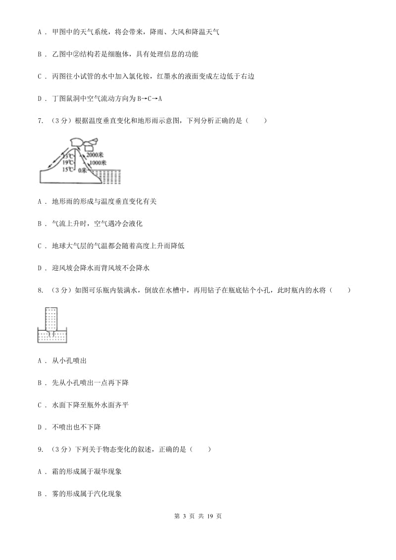 2019-2020学年八年级上学期科学期中阶段性测试试卷（1-2）A卷.doc_第3页