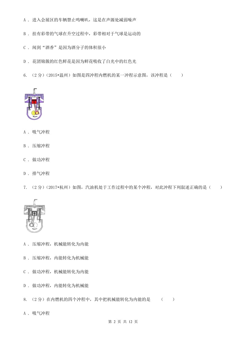 浙教版科学九年级上册第三章第5节物体的内能同步练习A卷.doc_第2页