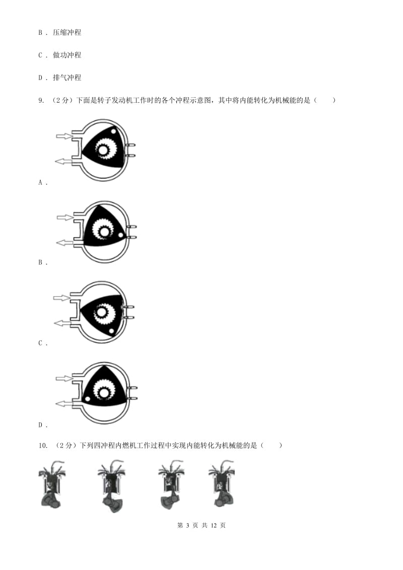 浙教版科学九年级上册第三章第5节物体的内能同步练习A卷.doc_第3页