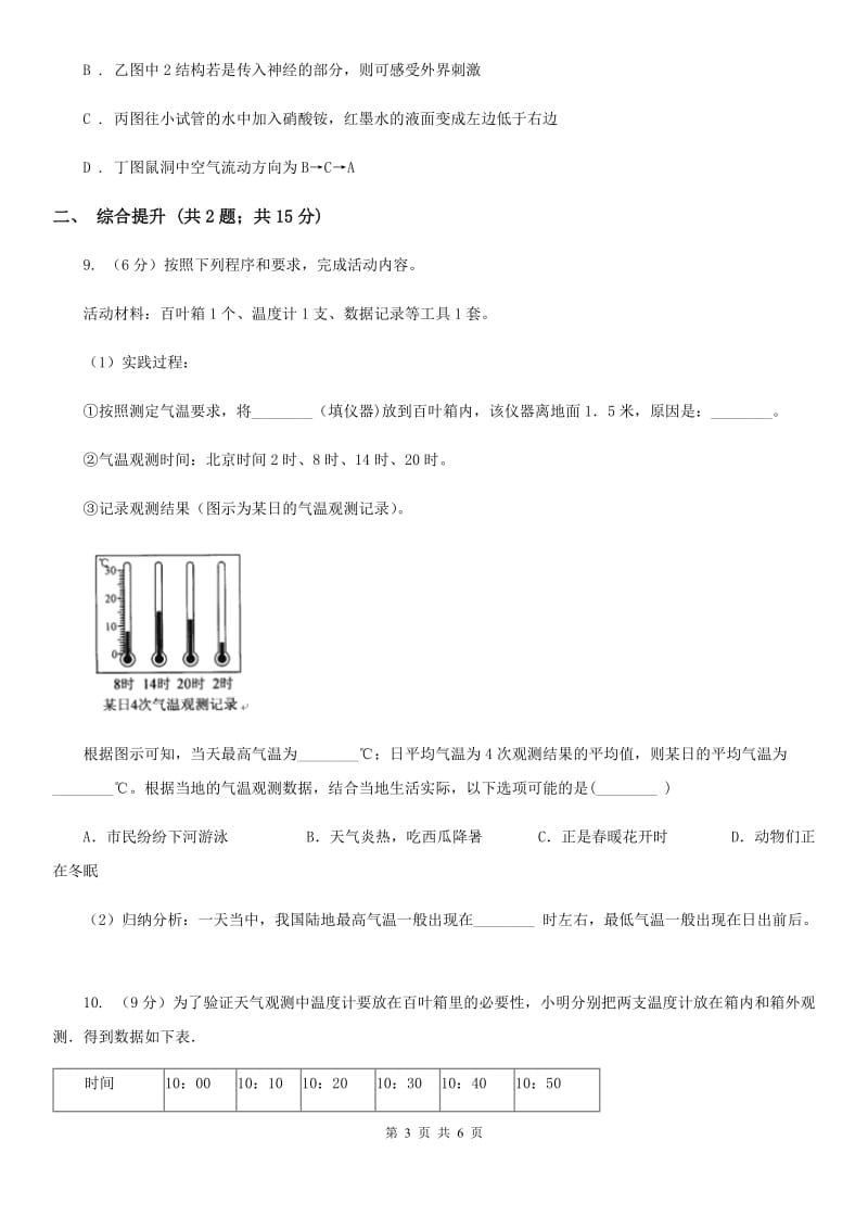 2019-2020学年浙教版初中科学八年级上学期2.2气温同步练习A卷.doc_第3页