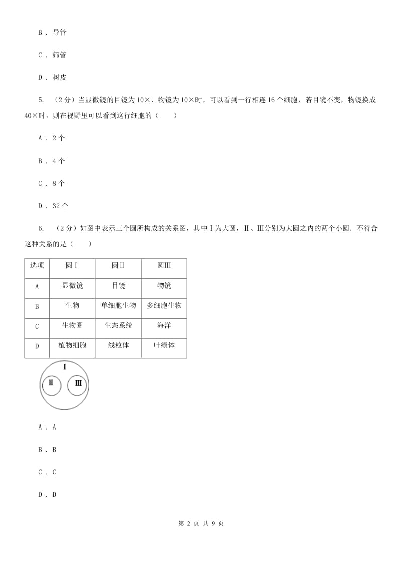 北师大版2020年科学中考复习专题：观察多种多样的生物A卷.doc_第2页