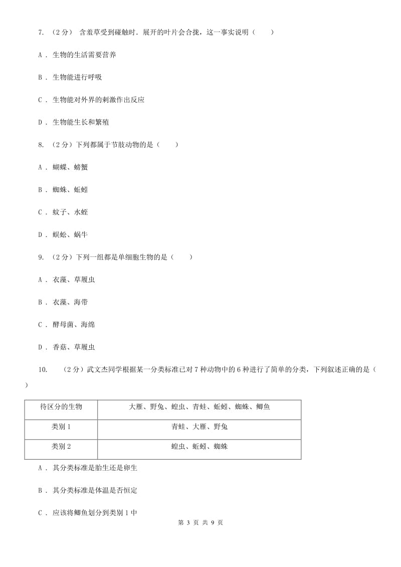 北师大版2020年科学中考复习专题：观察多种多样的生物A卷.doc_第3页