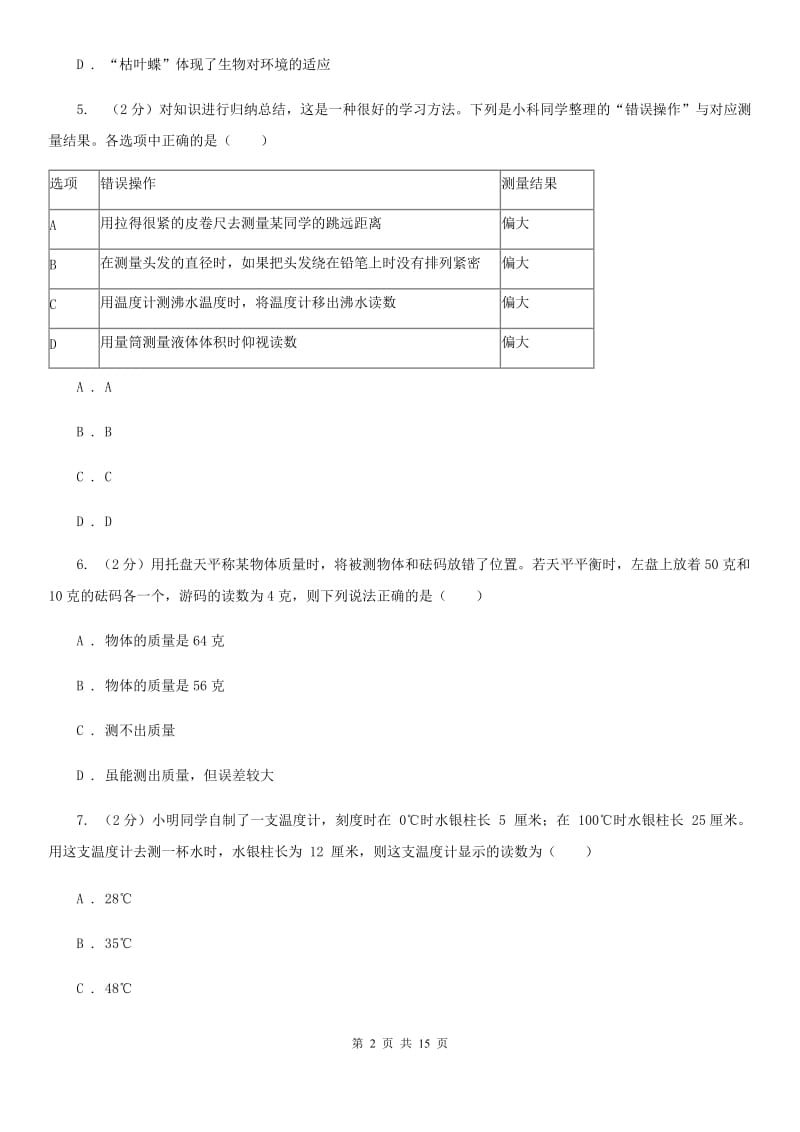 牛津上海版2019-2020学年上学期七年级科学期末模拟测试卷（II）卷.doc_第2页