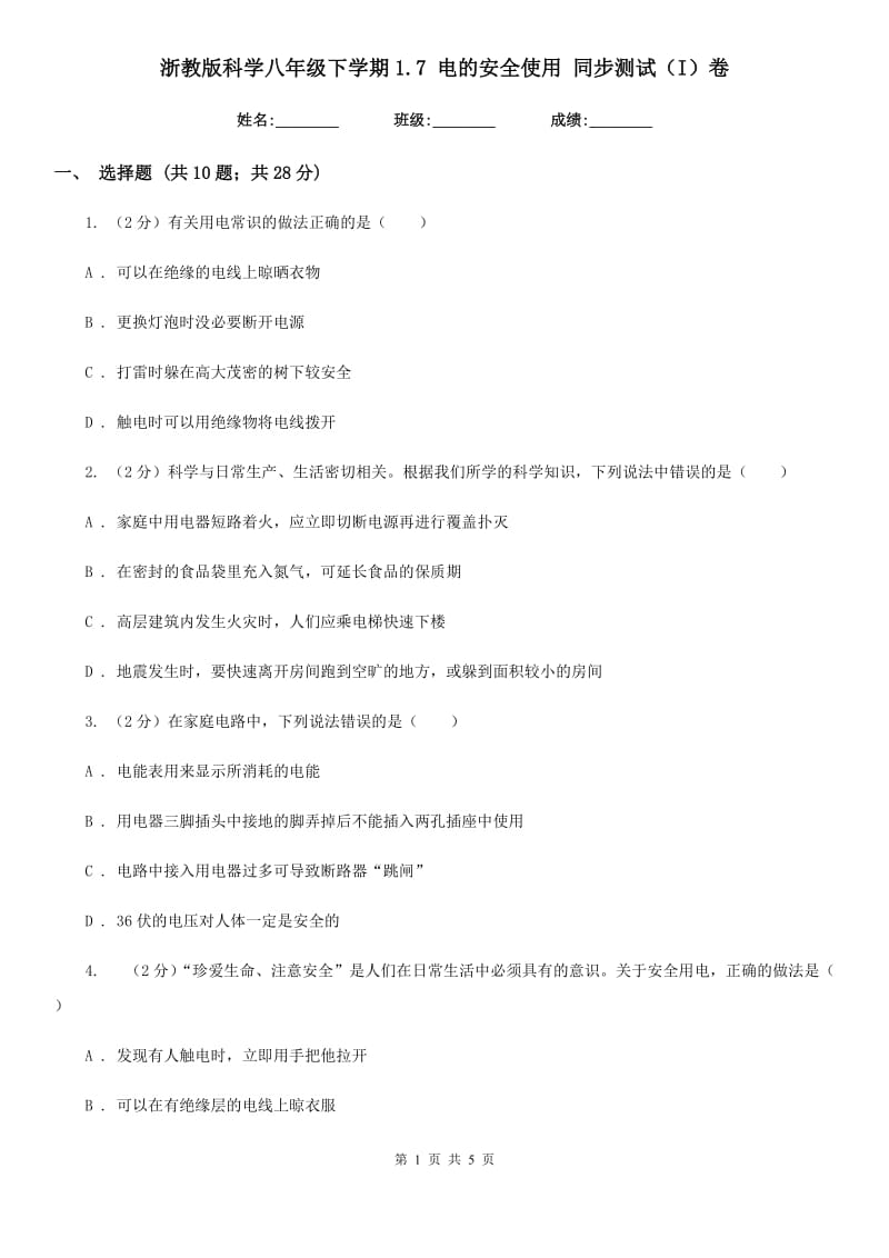 浙教版科学八年级下学期1.7电的安全使用同步测试（I）卷.doc_第1页