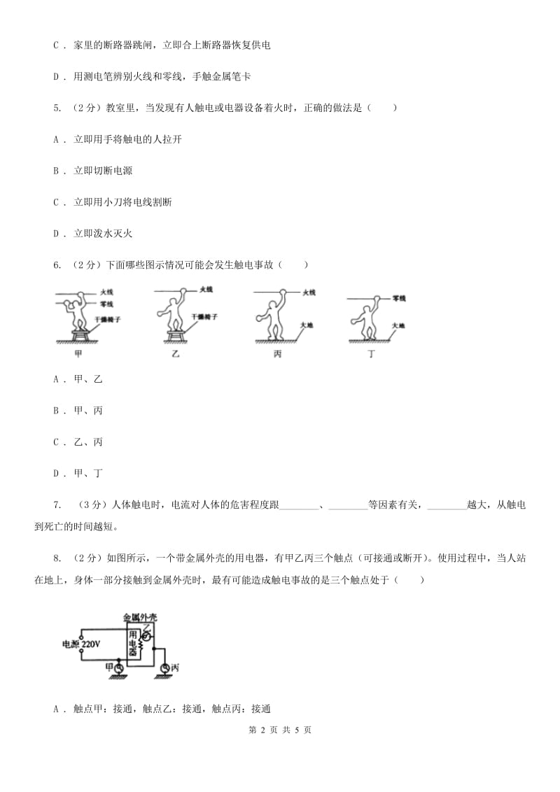 浙教版科学八年级下学期1.7电的安全使用同步测试（I）卷.doc_第2页