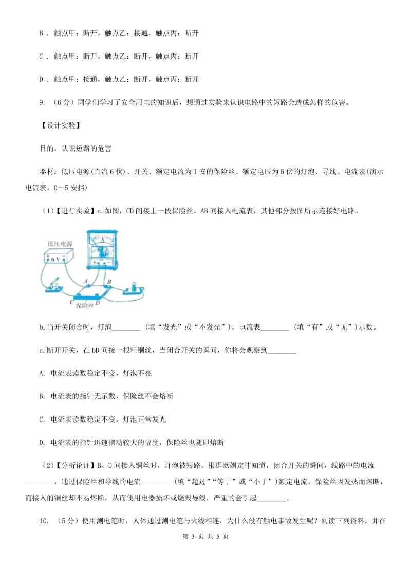 浙教版科学八年级下学期1.7电的安全使用同步测试（I）卷.doc_第3页