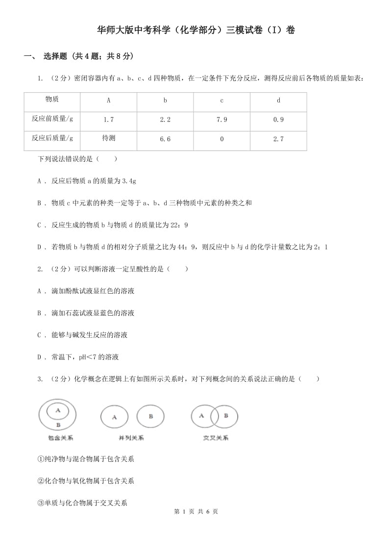 华师大版中考科学（化学部分）三模试卷（I）卷.doc_第1页