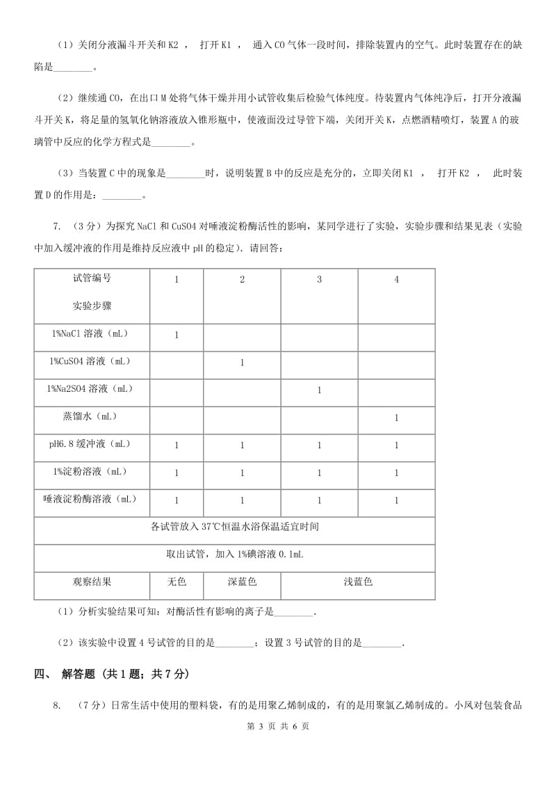 华师大版中考科学（化学部分）三模试卷（I）卷.doc_第3页