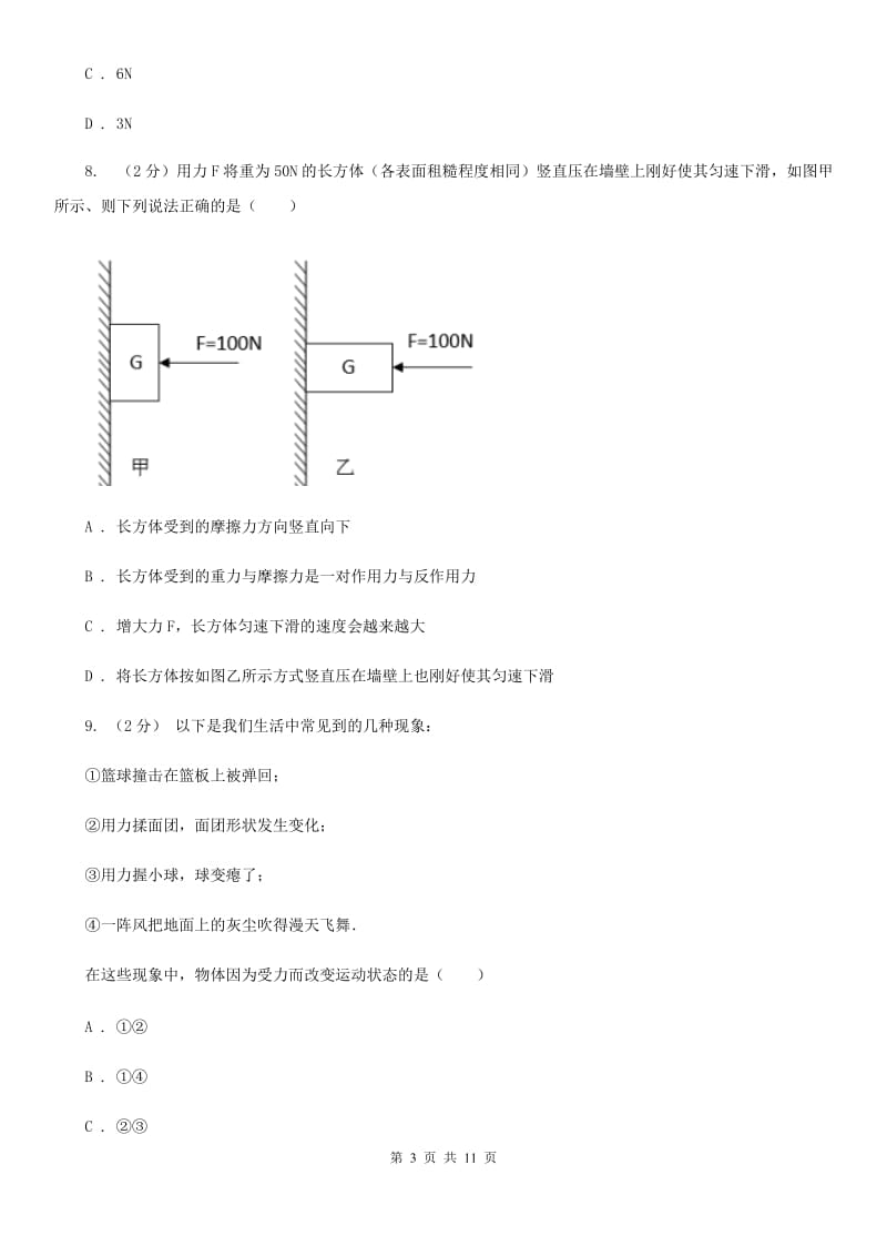 北师大版2020年中考科学试题分类汇编07：运动与力A卷.doc_第3页