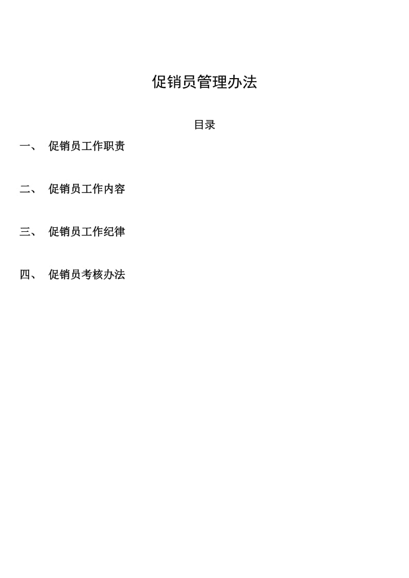 促销员管理方案及考核.doc_第1页