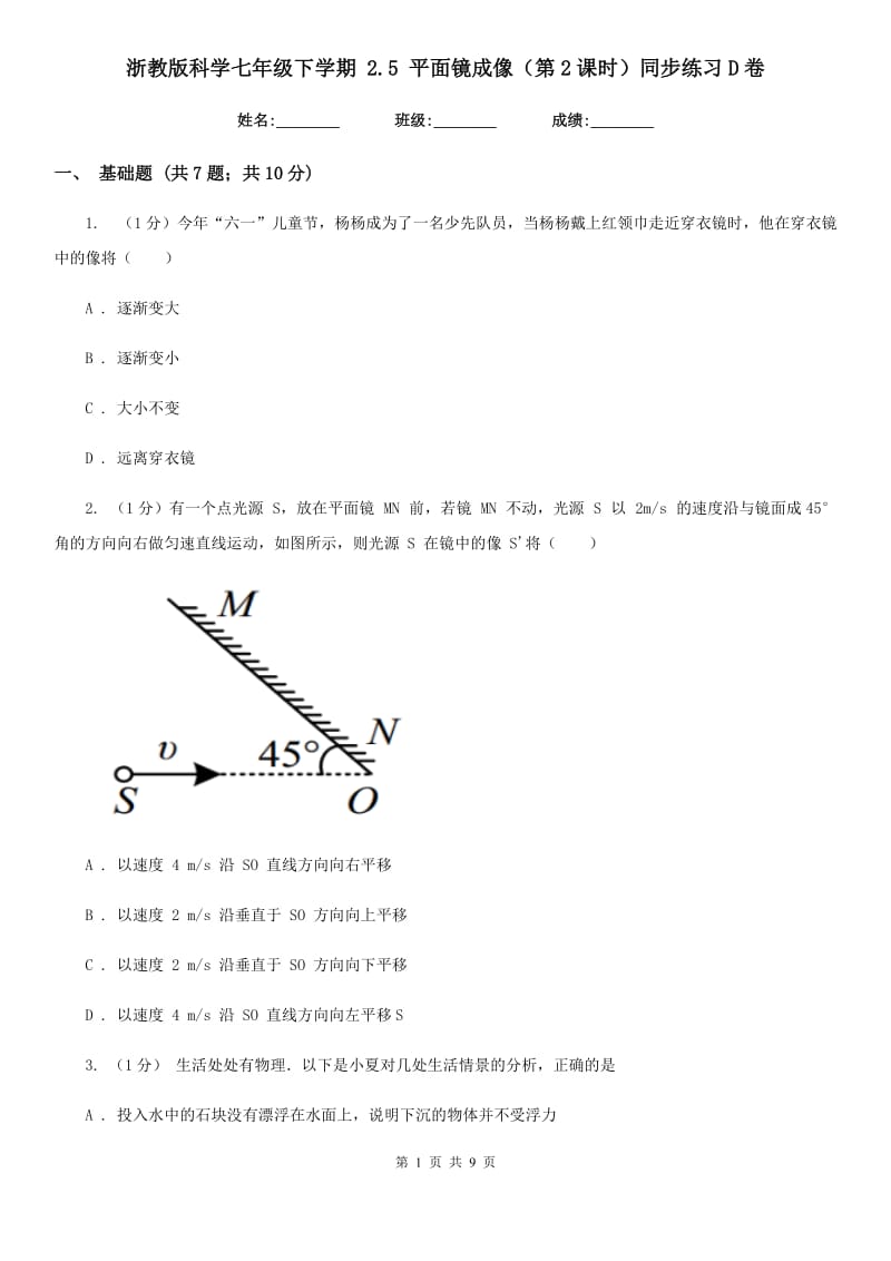 浙教版科学七年级下学期2.5平面镜成像（第2课时）同步练习D卷.doc_第1页