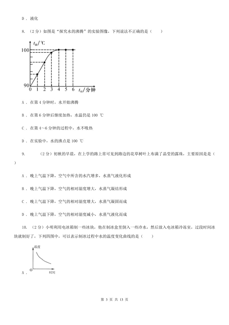 牛津上海版科学中考复习专题11：物质的三态变化及转化（I）卷.doc_第3页