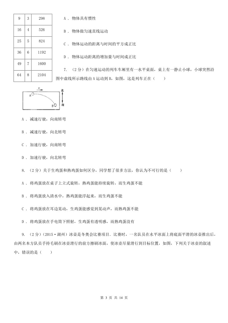 华师大版八上科学单元同步训练卷七运动和力（第七单元惯性）（I）卷.doc_第3页