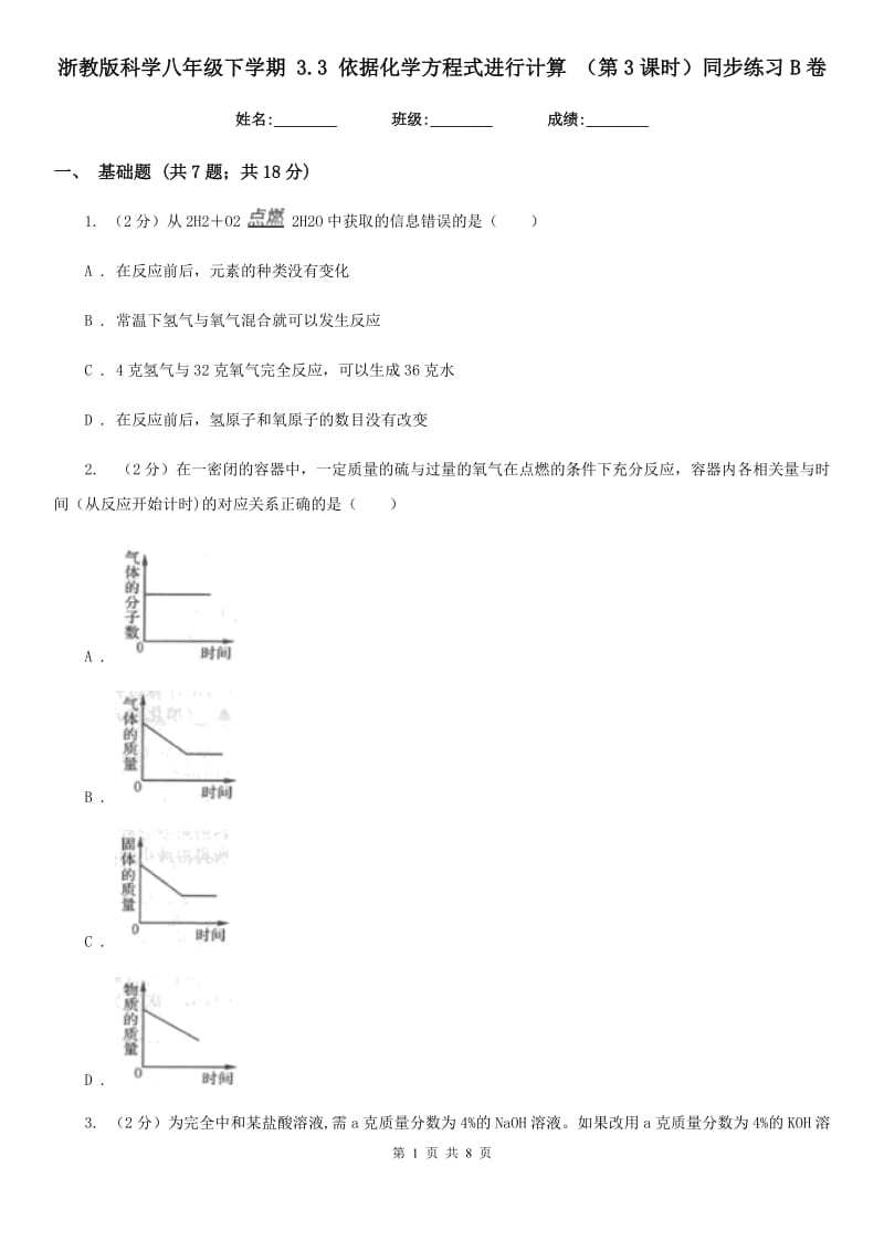 浙教版科学八年级下学期3.3依据化学方程式进行计算（第3课时）同步练习B卷.doc_第1页