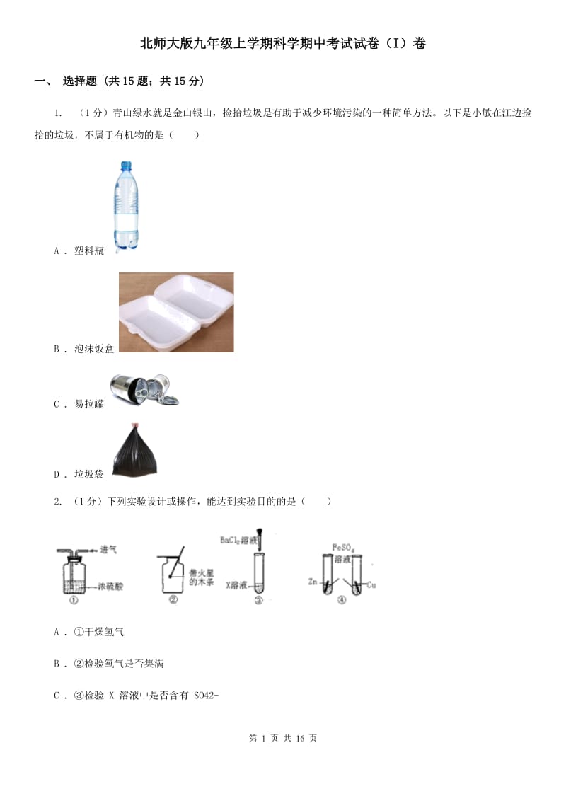 北师大版九年级上学期科学期中考试试卷（I）卷.doc_第1页