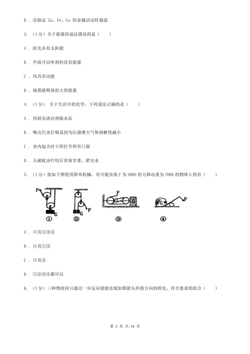 北师大版九年级上学期科学期中考试试卷（I）卷.doc_第2页